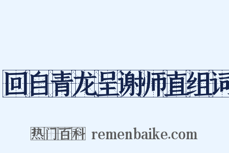 回自青龙呈谢师直组词是什么意思的图片
